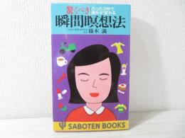 驚くべき瞬間瞑想法 : たった3秒で自分が変わる