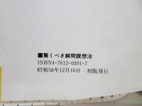 驚くべき瞬間瞑想法 : たった3秒で自分が変わる
