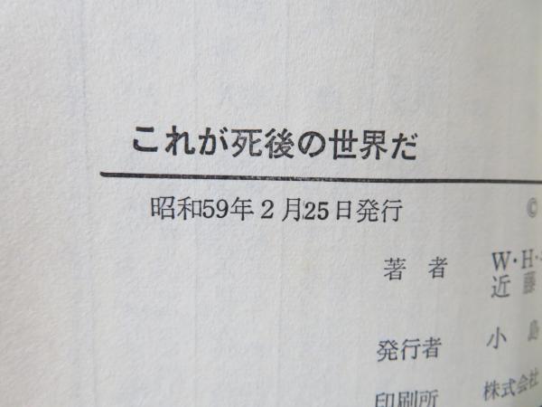 これが死後の世界だ 開かれた来世☆W.H. エパンズ (著)☆近藤 千