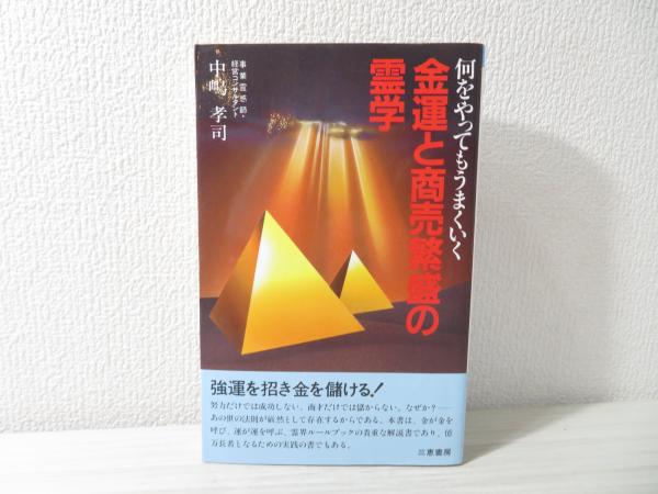 金運と商売繁盛の霊学 何をやってもうまくいく【匿名配送】 金運と商売繁盛の霊学 : 何をやってもうまくいく(中嶋孝司 著