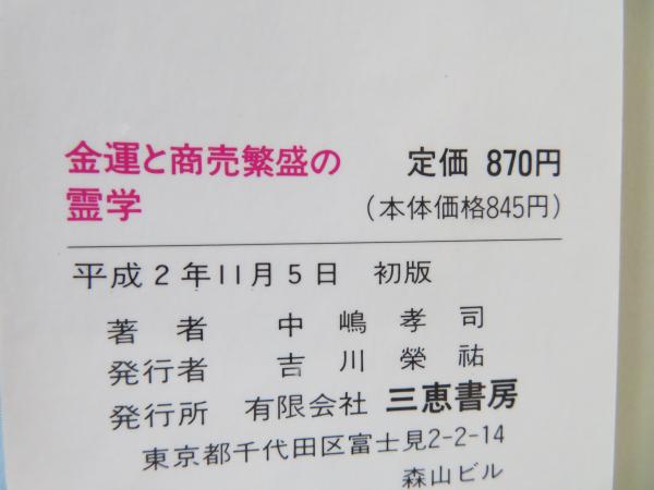 金運と商売繁盛の霊学 : 何をやってもうまくいく(中嶋孝司 著