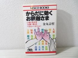 からだに効くお釈迦さま : いまに生かす「心身一如」のヘルシー・メニュー