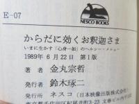 からだに効くお釈迦さま : いまに生かす「心身一如」のヘルシー・メニュー