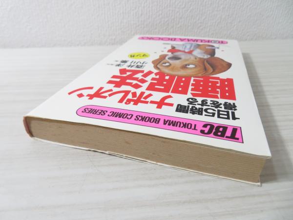 1日5時間得をするナポレオン睡眠法 マンガ 酒井洋 原作 小川集 画 ブックソニック 古本 中古本 古書籍の通販は 日本の古本屋 日本の古本屋
