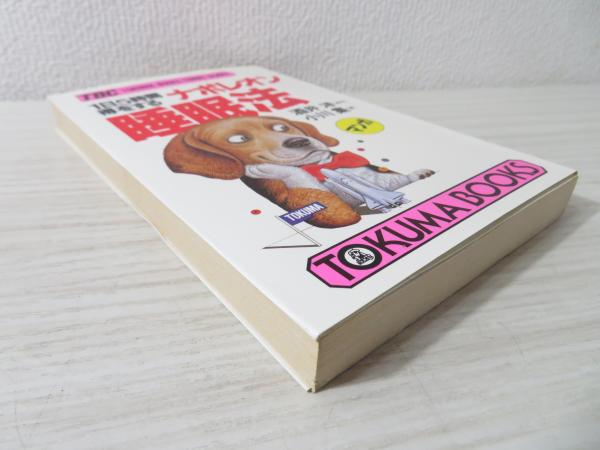 1日5時間得をするナポレオン睡眠法 マンガ 酒井洋 原作 小川集 画 ブックソニック 古本 中古本 古書籍の通販は 日本の古本屋 日本の古本屋