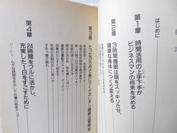 1日5時間得をするナポレオン睡眠法 マンガ 酒井洋 原作 小川集 画 ブックソニック 古本 中古本 古書籍の通販は 日本の古本屋 日本の古本屋