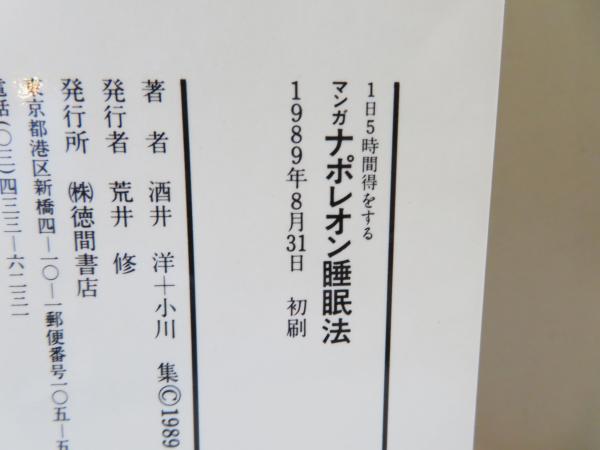 1日5時間得をするナポレオン睡眠法 マンガ 酒井洋 原作 小川集 画 ブックソニック 古本 中古本 古書籍の通販は 日本の古本屋 日本の古本屋