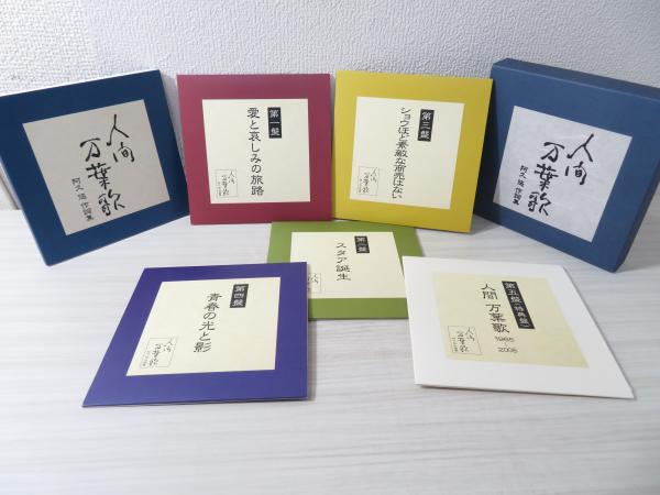 CD-BOX】 人間万葉歌~阿久悠作詩集 / 古本、中古本、古書籍の通販は