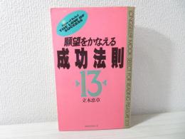 願望をかなえる成功法則13