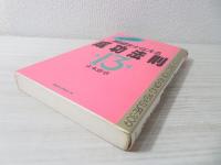 願望をかなえる成功法則13