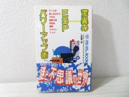 驚異のESPパワーアップ術 : ゲームを楽しみながらできる超能力度判定&開発テキストブック