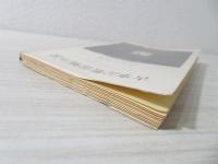 古事記数霊解序説―カズタマとはどんなものか (1972年) (人間新書