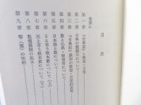 古事記数霊解序説 : [カズ]タマとはどんなものか(岡本天明著) / 古本