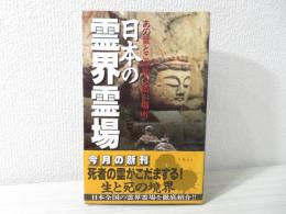 日本の霊界霊場　あの世とこの世を結ぶ場所