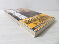 日本の霊界霊場　あの世とこの世を結ぶ場所