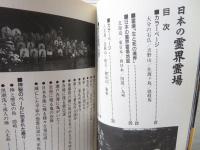 日本の霊界霊場　あの世とこの世を結ぶ場所