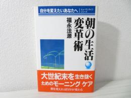 朝の生活変革術 : 自分を変えたいあなたへ