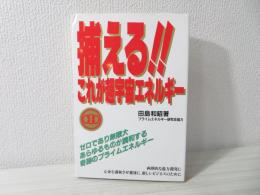 捕える!!これが超宇宙エネルギー