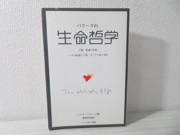 早割ex パワーズの「生命哲学」 : 人間・霊魂の実相 その起源と下降 趣味・スポーツ・実用