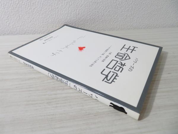 【中古】 パワーズの生命哲学 人間・霊魂の実相ーその起源と下降、そして上昇と栄化/でくのぼう出版/トマス・パワーズ パワーズの「生命哲学」 : 人間・霊魂の実相 その起源と下降