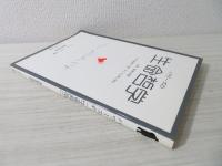 【中古】 パワーズの生命哲学 人間・霊魂の実相ーその起源と下降、そして上昇と栄化/でくのぼう出版/トマス・パワーズ 中古】 パワーズの生命哲学 人間・霊魂の実相ーその起源と下降
