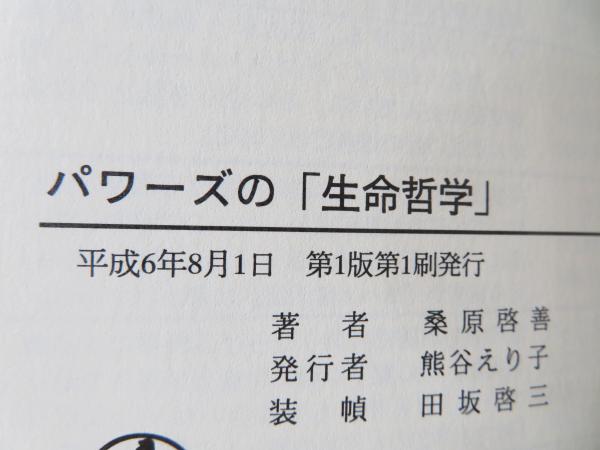 豪華 パワーズの「生命哲学」 : その起源と下降 人間・霊魂の実相 趣味・スポーツ・実用