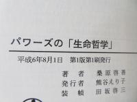 パワーズの「生命哲学」 : 人間・霊魂の実相 その起源と下降、そして