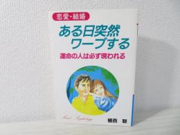 ある日突然ワープする : 恋愛・結婚 運命の人は必ず現われる