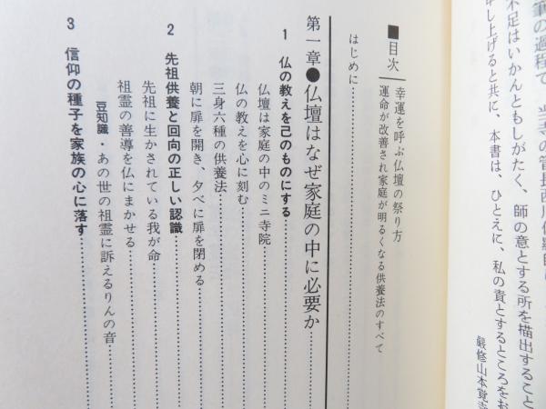 幸運を呼ぶ仏壇の祭り方 運命が改善され家庭が明るくなる供養法のすべて 鈴木光祥 著 ブックソニック 古本 中古本 古書籍の通販は 日本の古本屋 日本の古本屋