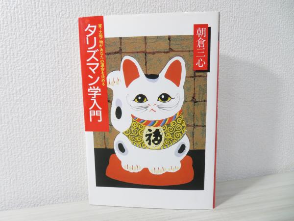 【中古】 タリズマン学入門 家・土地・物があなたの運命を決める/土曜美術社出版販売/朝倉三心 中古】 タリズマン学入門 家・土地・物があなたの運命を決める