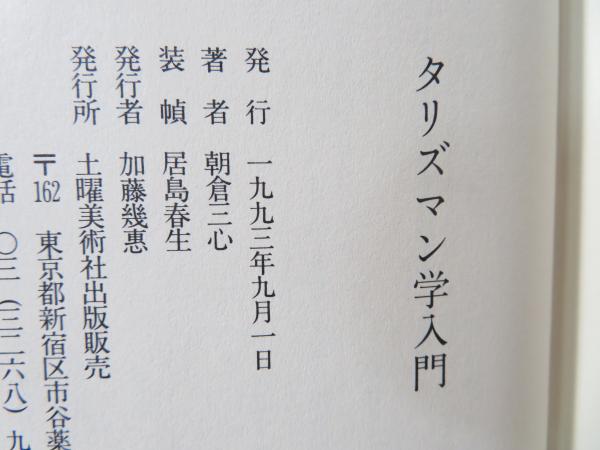 【中古】 タリズマン学入門 家・土地・物があなたの運命を決める/土曜美術社出版販売/朝倉三心 2025年最新】朝倉三心の人気アイテム - メルカリ