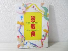 胎教食 : 胎児ちゃんの心と体、頭脳の発育に : 今日からはじめよう!