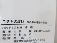 ユダヤの謀略 : 世界革命運動の秘密(太田竜 著) / 古本、中古本、古