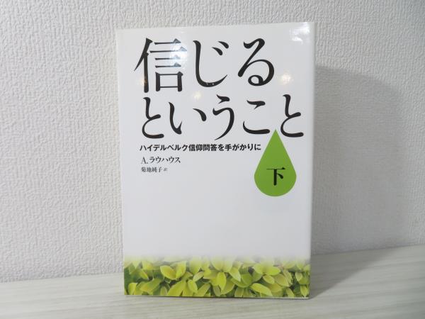 信じるということ ハイデルベルク信仰問答を手がかりに A ラウハウス 著 菊地純子 訳 ブックソニック 古本 中古本 古書籍の通販は 日本の古本屋 日本の古本屋 信じるということ ハイデルベルク信仰問答を手がかりに A ラウハウス 著 菊地純子 訳 ブックソニック 古本 中古本 古書籍の通販は 日本の古本屋 日本の古本屋