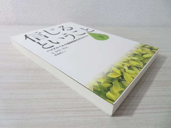 信じるということ ハイデルベルク信仰問答を手がかりに A ラウハウス 著 菊地純子 訳 ブックソニック 古本 中古本 古書籍の通販は 日本の古本屋 日本の古本屋