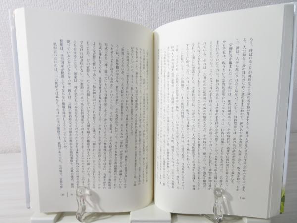 信じるということ ハイデルベルク信仰問答を手がかりに A ラウハウス 著 菊地純子 訳 ブックソニック 古本 中古本 古書籍の通販は 日本の古本屋 日本の古本屋