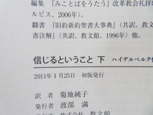 信じるということ ハイデルベルク信仰問答を手がかりに A ラウハウス 著 菊地純子 訳 ブックソニック 古本 中古本 古書籍の通販は 日本の古本屋 日本の古本屋