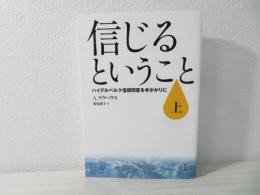 信じるということ : ハイデルベルク信仰問答を手がかりに