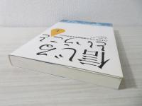 信じるということ : ハイデルベルク信仰問答を手がかりに