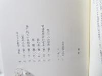 信じるということ : ハイデルベルク信仰問答を手がかりに