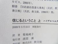 信じるということ : ハイデルベルク信仰問答を手がかりに