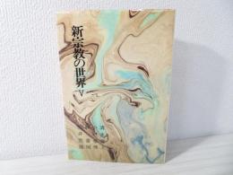 新宗教の世界 5