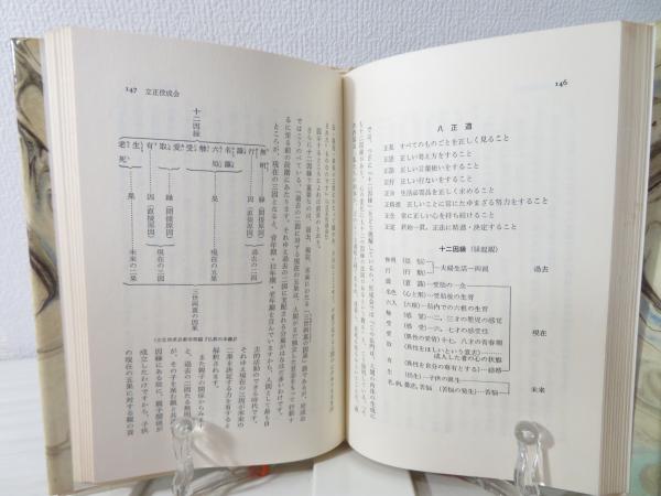 中古】新宗教の世界〈2〉霊友会・立正佼成会・創価学会／縄田