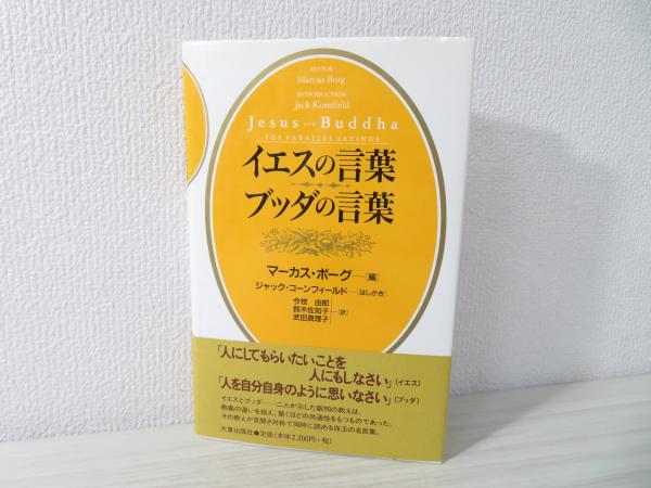 イエスの言葉ブッダの言葉 マーカス ボーグ 編 今枝由郎 鈴木佐知子 武田真理子 訳 古本 中古本 古書籍の通販は 日本の古本屋 日本の古本屋