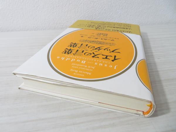 イエスの言葉ブッダの言葉 マーカス ボーグ 編 今枝由郎 鈴木佐知子 武田真理子 訳 古本 中古本 古書籍の通販は 日本の古本屋 日本の古本屋