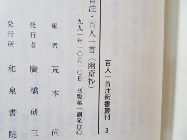 百人一首注・百人一首(幽斎抄)(細川幽斎 著 ; 荒木尚 編) / 古本