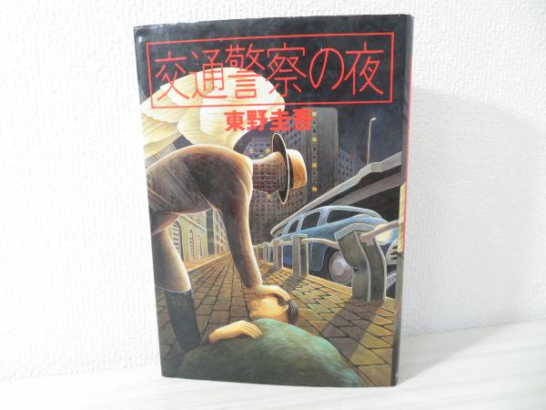 Amazon.co.jp: 交通警察の夜 東野圭吾