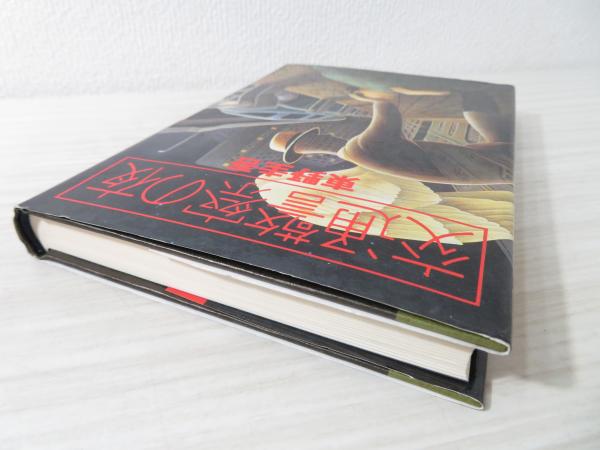 交通警察の夜(東野圭吾 著) / 古本、中古本、古書籍の通販は