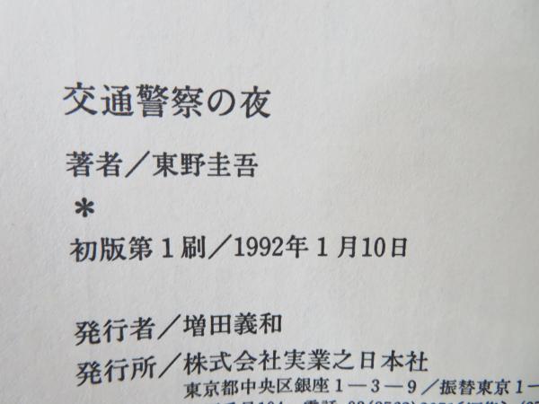交通警察の夜(東野圭吾 著) / 古本、中古本、古書籍の通販は