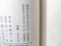 仙人になる法(高藤聡一郎 著) / 古本、中古本、古書籍の通販は